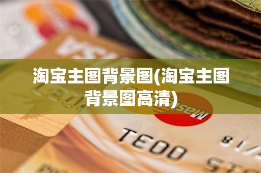淘宝主图背景图(淘宝主图背景图高清)