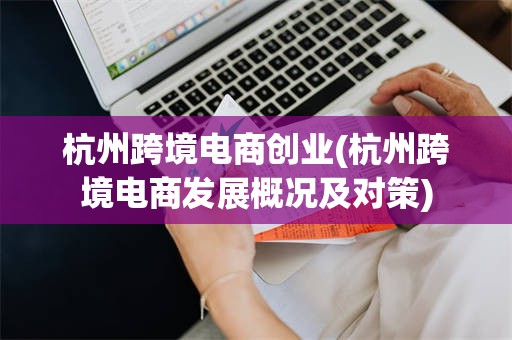 杭州跨境电商创业(杭州跨境电商发展概况及对策)