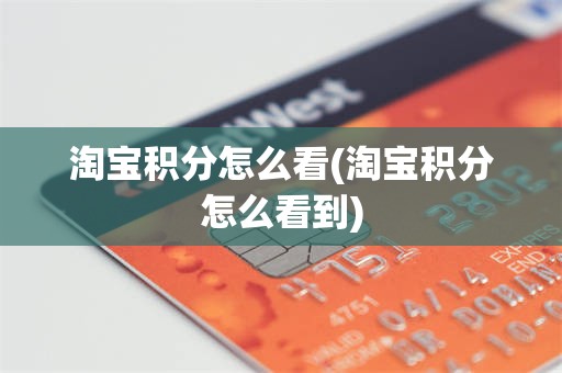 淘宝积分怎么看(淘宝积分怎么看到)