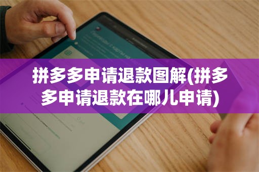 拼多多申请退款图解(拼多多申请退款在哪儿申请)