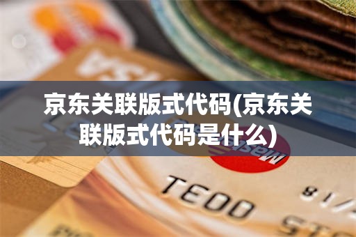 京东关联版式代码(京东关联版式代码是什么)