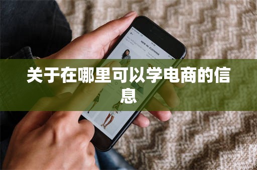关于在哪里可以学电商的信息