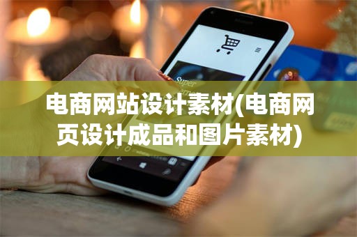 电商网站设计素材(电商网页设计成品和图片素材)