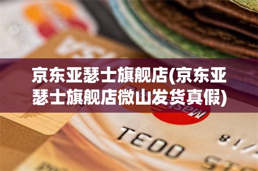京东亚瑟士旗舰店(京东亚瑟士旗舰店微山发货真假)