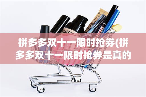 拼多多双十一限时抢券(拼多多双十一限时抢券是真的吗)