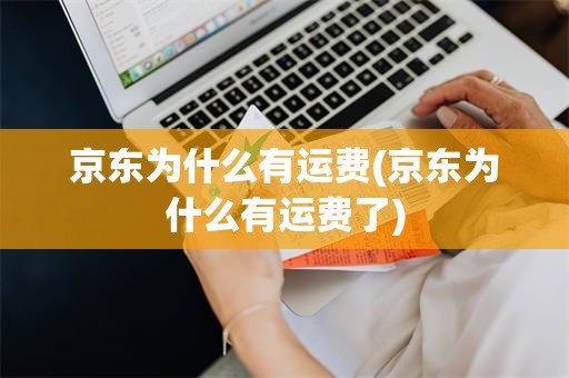 京东为什么有运费(京东为什么有运费了)