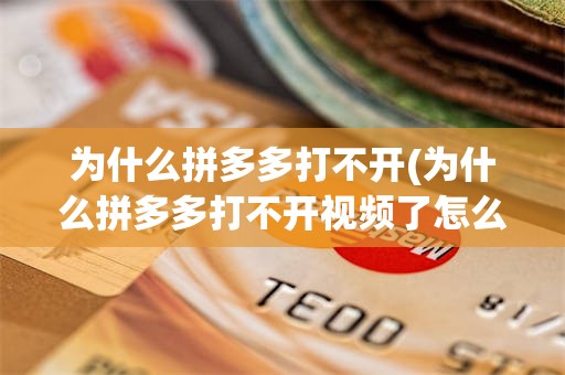 为什么拼多多打不开(为什么拼多多打不开视频了怎么回事)