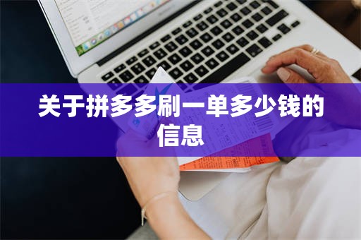 关于拼多多刷一单多少钱的信息