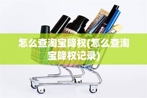 怎么查淘宝降权(怎么查淘宝降权记录)
