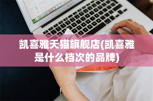 凯喜雅天猫旗舰店(凯喜雅是什么档次的品牌)