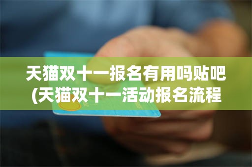天猫双十一报名有用吗贴吧(天猫双十一活动报名流程步骤)