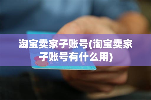淘宝卖家子账号(淘宝卖家子账号有什么用)