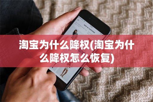 淘宝为什么降权(淘宝为什么降权怎么恢复)