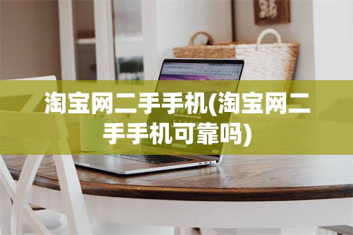 淘宝网二手手机(淘宝网二手手机可靠吗)