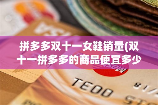 拼多多双十一女鞋销量(双十一拼多多的商品便宜多少)