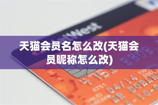 天猫会员名怎么改(天猫会员昵称怎么改)
