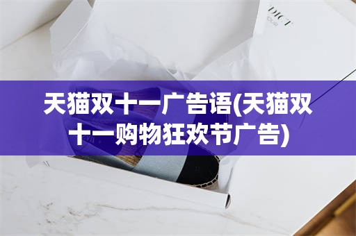 天猫双十一广告语(天猫双十一购物狂欢节广告)