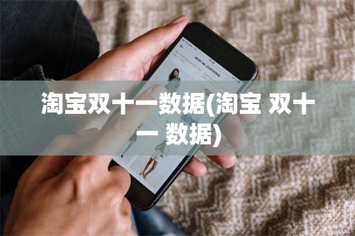 淘宝双十一数据(淘宝 双十一 数据)