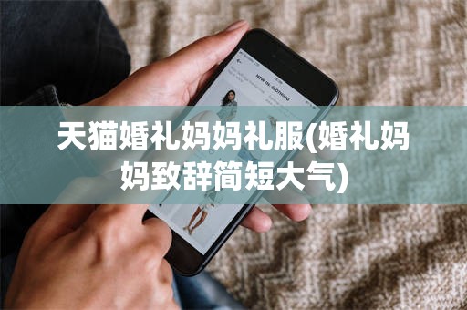 天猫婚礼妈妈礼服(婚礼妈妈致辞简短大气)