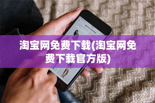 淘宝网免费下载(淘宝网免费下载官方版)