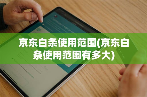 京东白条使用范围(京东白条使用范围有多大)