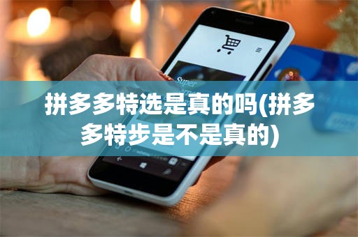 拼多多特选是真的吗(拼多多特步是不是真的)