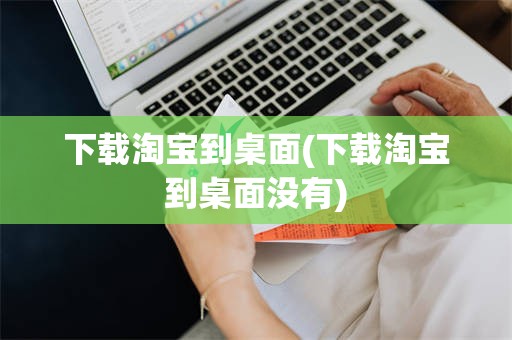下载淘宝到桌面(下载淘宝到桌面没有)