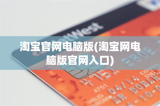淘宝官网电脑版(淘宝网电脑版官网入口)