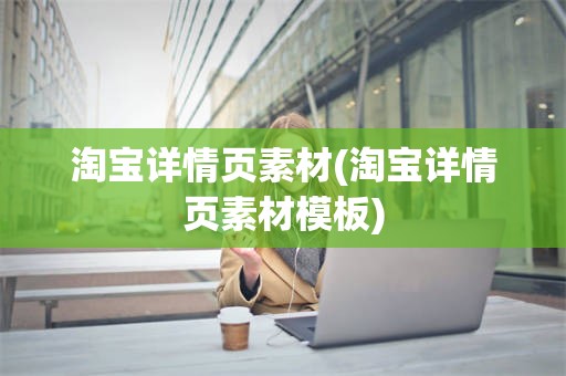 淘宝详情页素材(淘宝详情页素材模板)