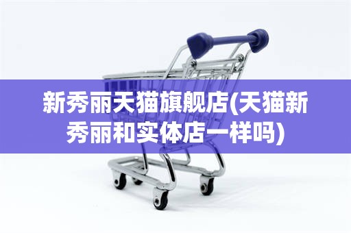 新秀丽天猫旗舰店(天猫新秀丽和实体店一样吗)