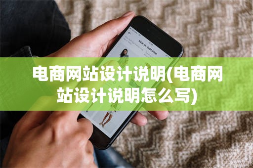 电商网站设计说明(电商网站设计说明怎么写)