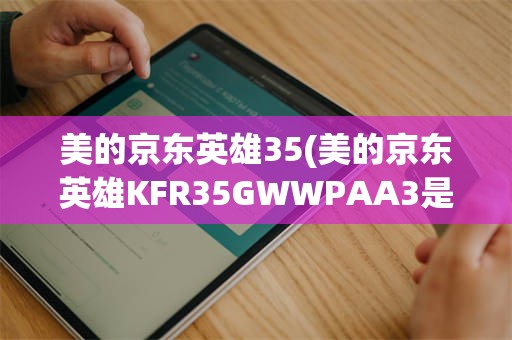 美的京东英雄35(美的京东英雄KFR35GWWPAA3是直流还是交流)