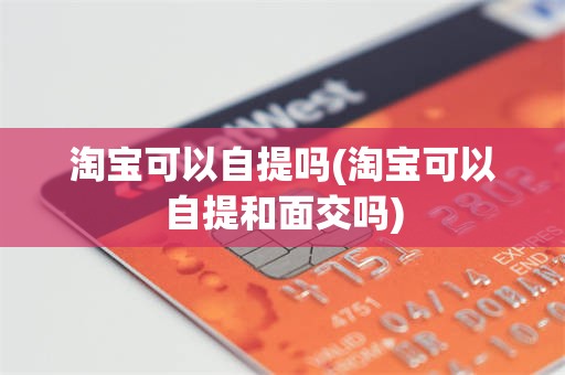 淘宝可以自提吗(淘宝可以自提和面交吗)