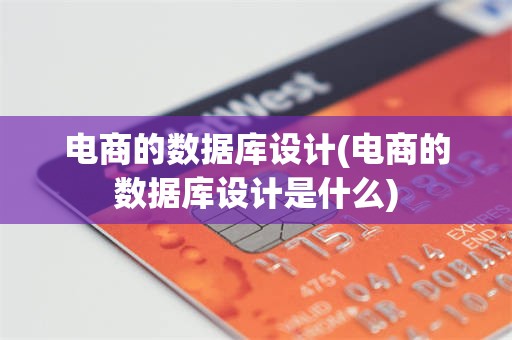 电商的数据库设计(电商的数据库设计是什么)