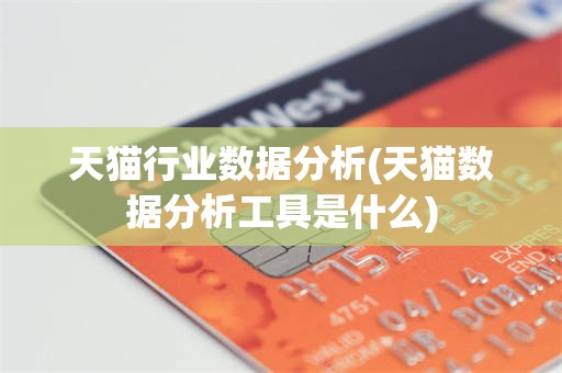 天猫行业数据分析(天猫数据分析工具是什么)