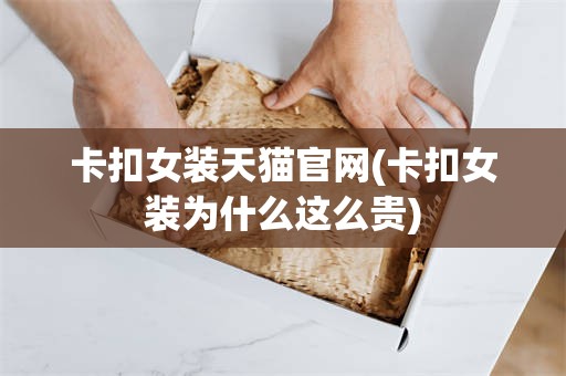 卡扣女装天猫官网(卡扣女装为什么这么贵)
