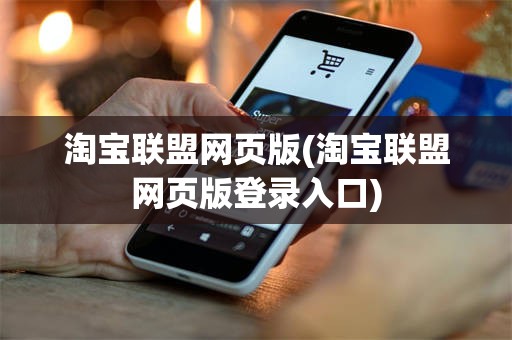 淘宝联盟网页版(淘宝联盟网页版登录入口)