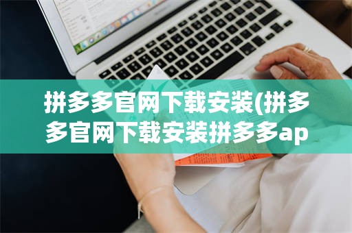 拼多多官网下载安装(拼多多官网下载安装拼多多app)