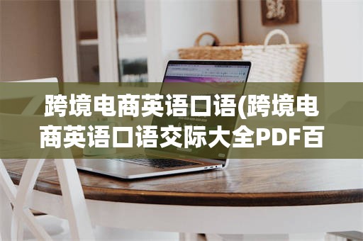 跨境电商英语口语(跨境电商英语口语交际大全PDF百度云)