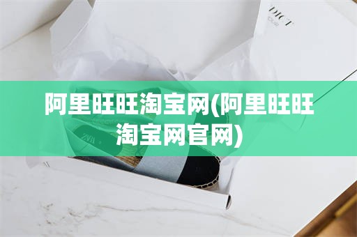阿里旺旺淘宝网(阿里旺旺淘宝网官网)
