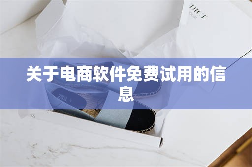 关于电商软件免费试用的信息