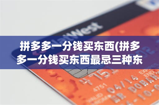 拼多多一分钱买东西(拼多多一分钱买东西最忌三种东西)