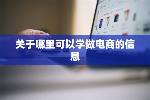 关于哪里可以学做电商的信息
