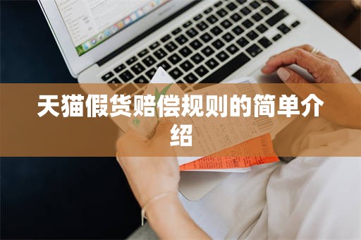 天猫假货赔偿规则的简单介绍