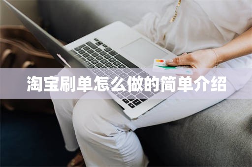 淘宝刷单怎么做的简单介绍