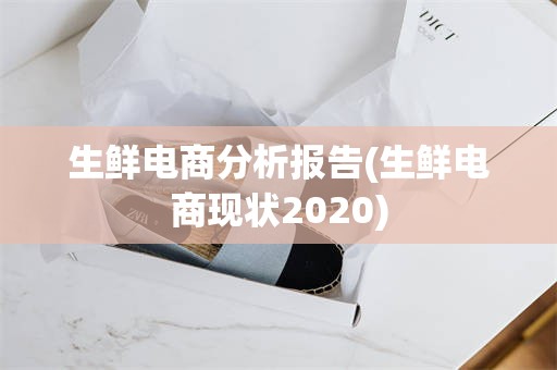生鲜电商分析报告(生鲜电商现状2020)