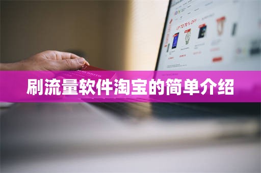 刷流量软件淘宝的简单介绍
