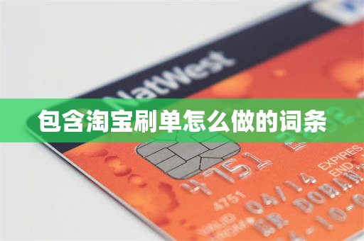 包含淘宝刷单怎么做的词条