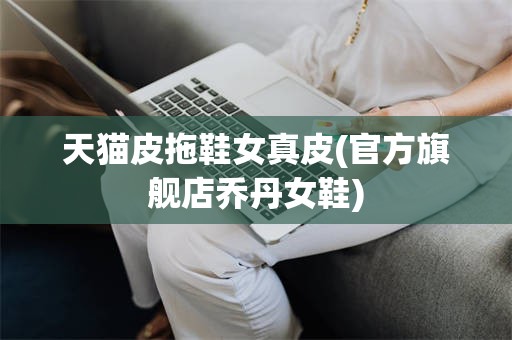 天猫皮拖鞋女真皮(官方旗舰店乔丹女鞋)