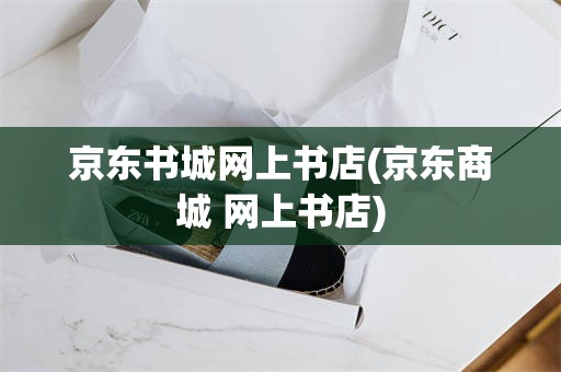 京东书城网上书店(京东商城 网上书店)
